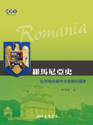 cover image of 羅馬尼亞史──在列強夾縫中求發展的國家